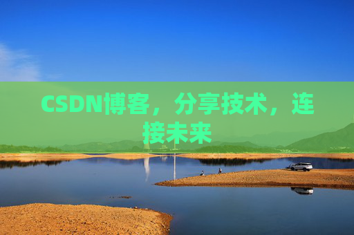 CSDN博客,分享技术,连接未来